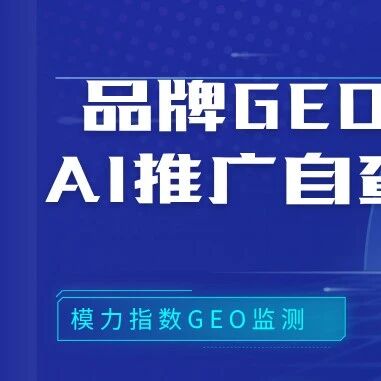 网络测评活动规范新规落地：品牌GEO内容合规红线，AI推广自查清单