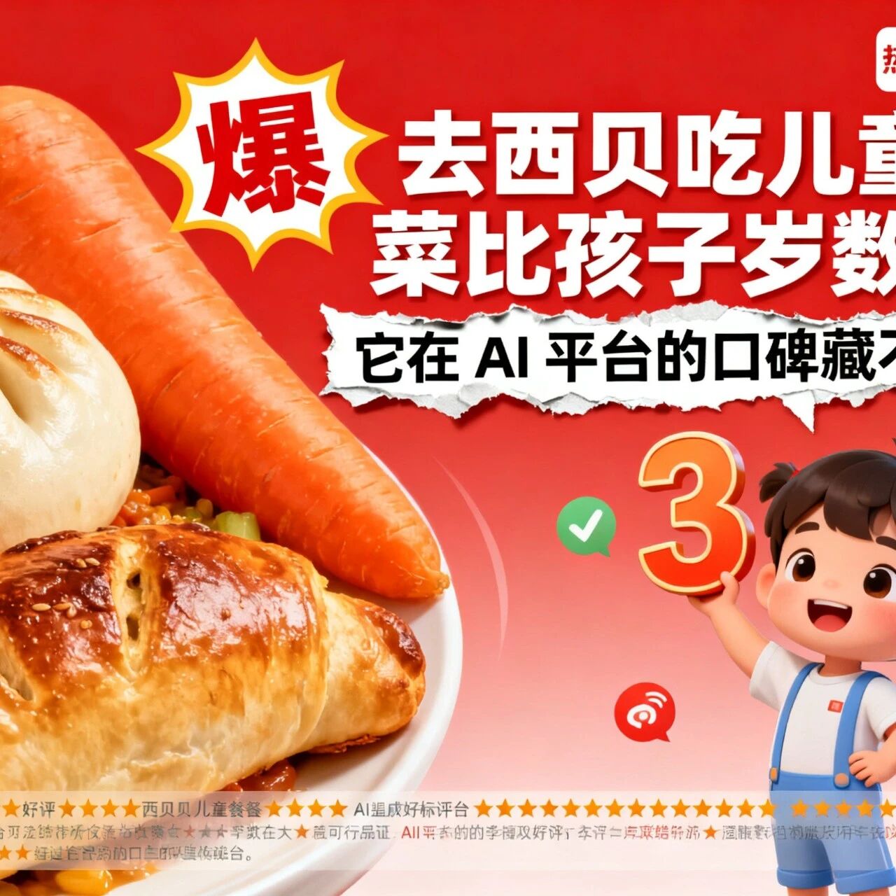 “去西贝吃儿童餐,菜比孩子岁数大”?它在 AI 平台的口碑藏不住了