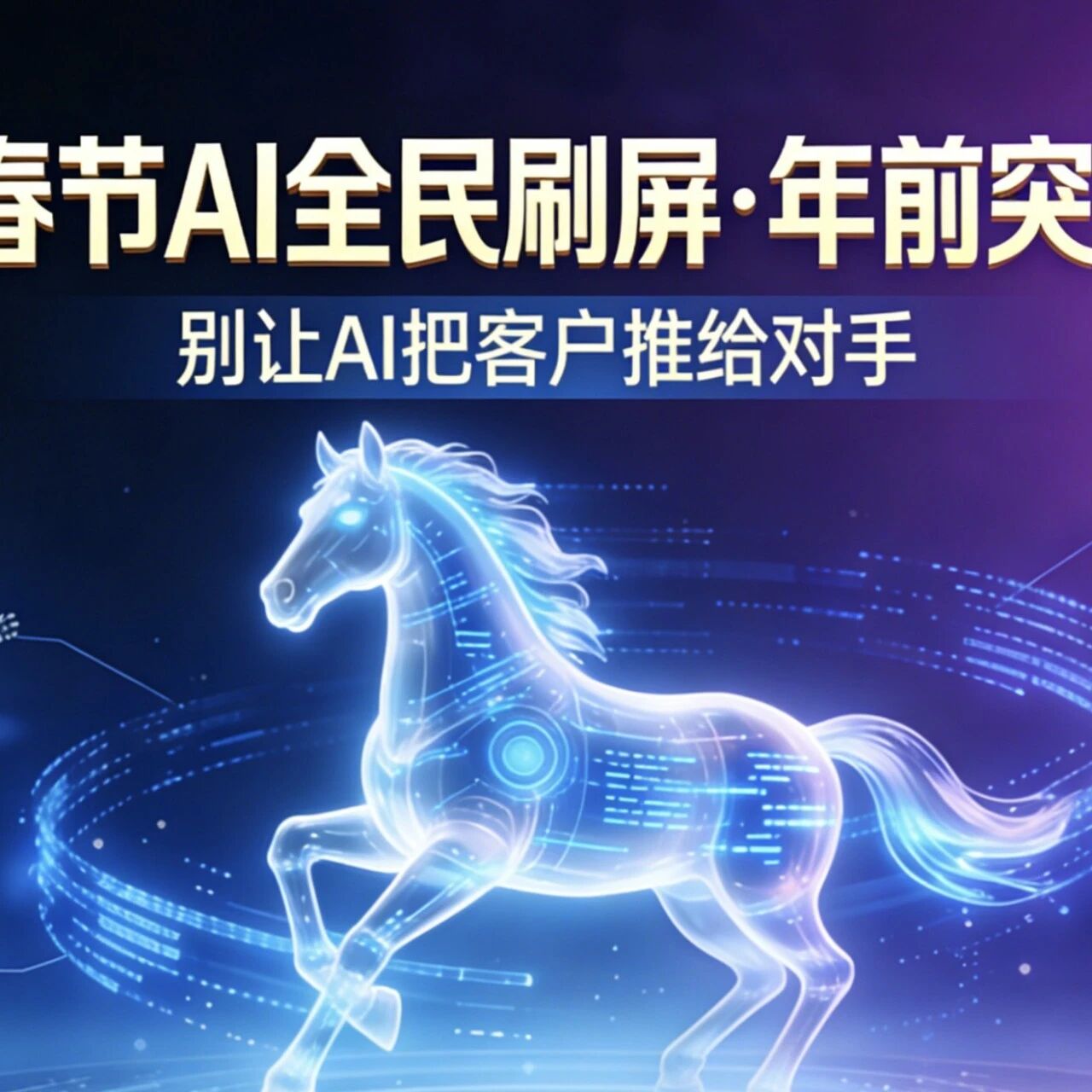 春节AI全民刷屏！年前突击GEO，别让AI把你的客户推给对手