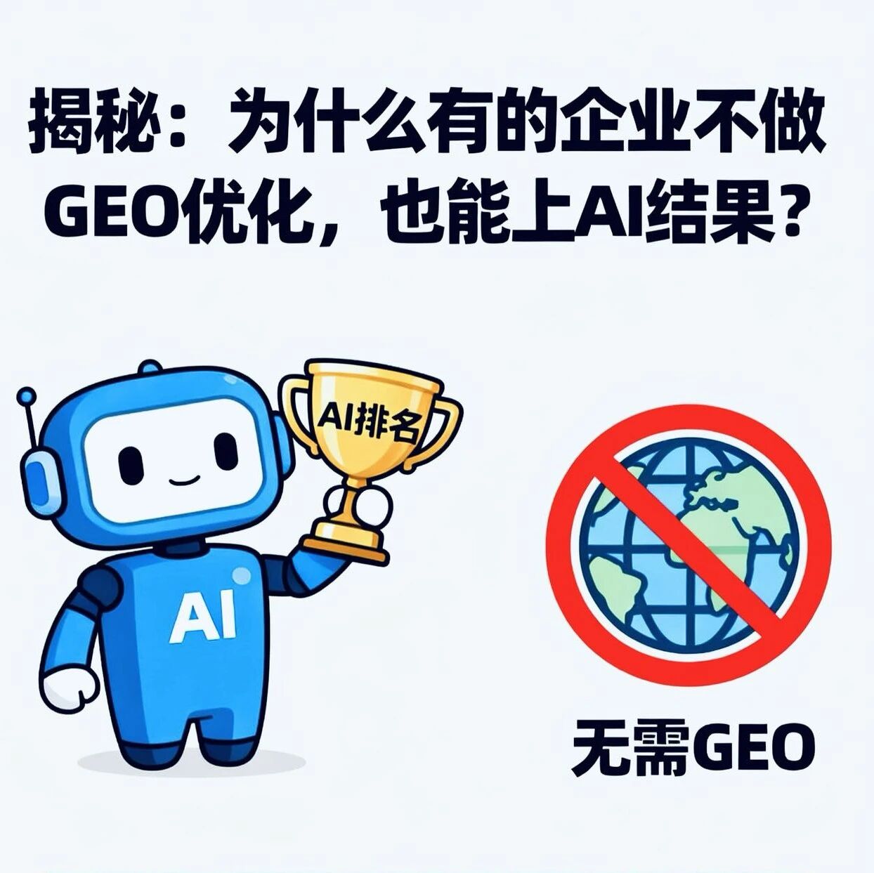揭秘:为什么有的企业不做GEO优化,也能上AI结果?