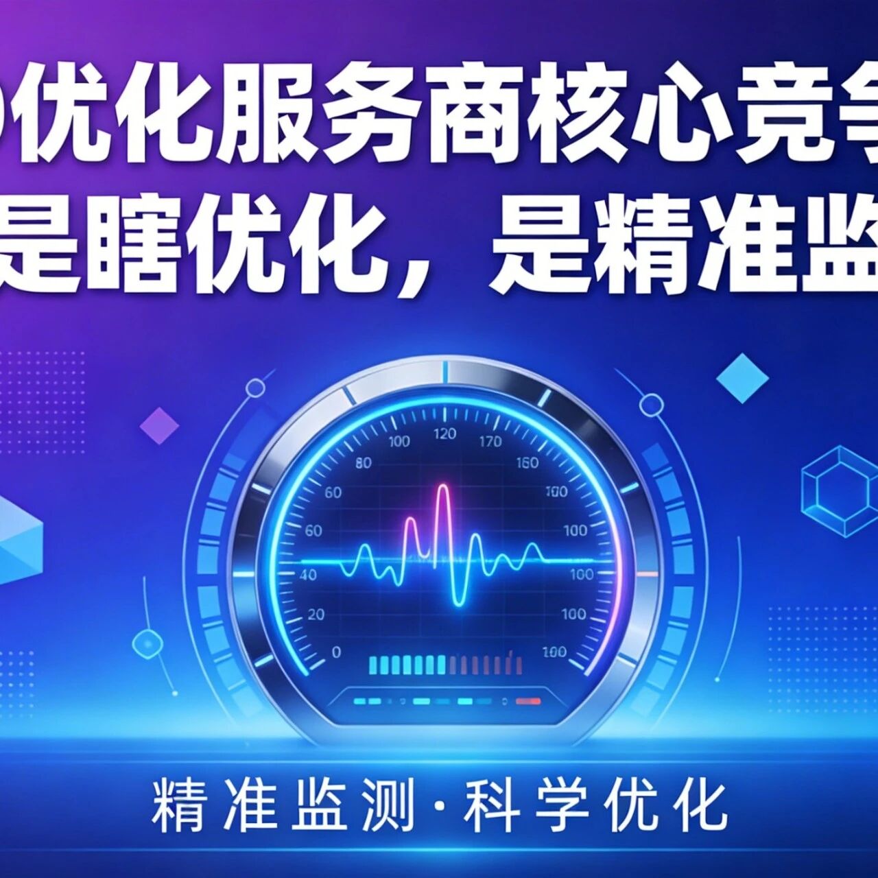 GEO 优化服务商的核心竞争力:不是瞎优化,是精准监测。