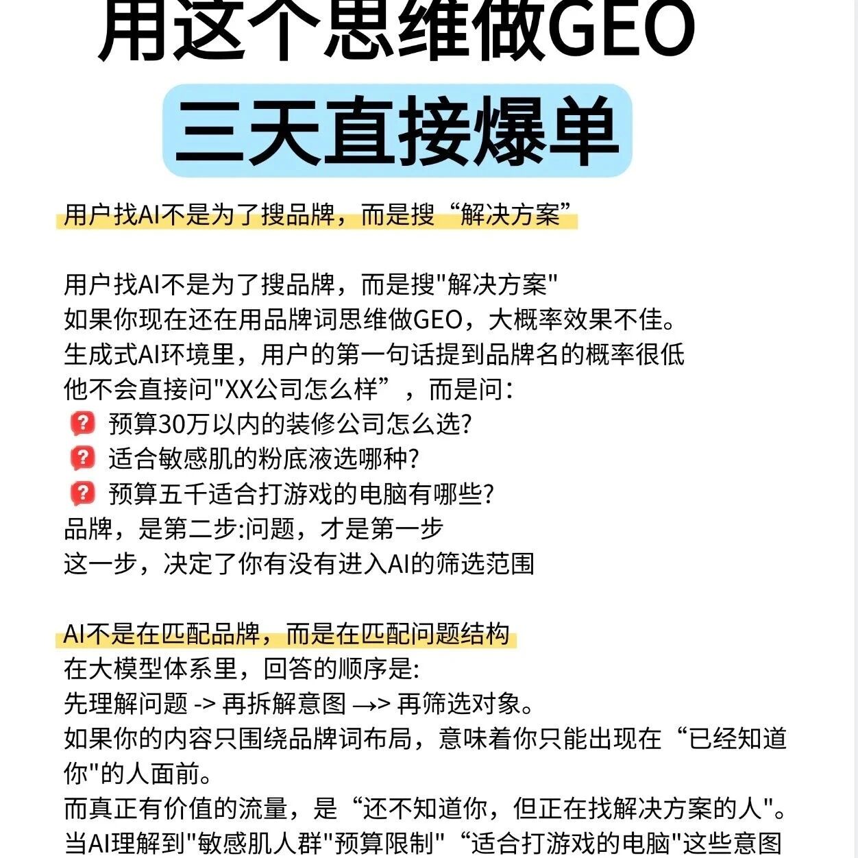 用这个思维做 GEO，三天直接爆单✅
