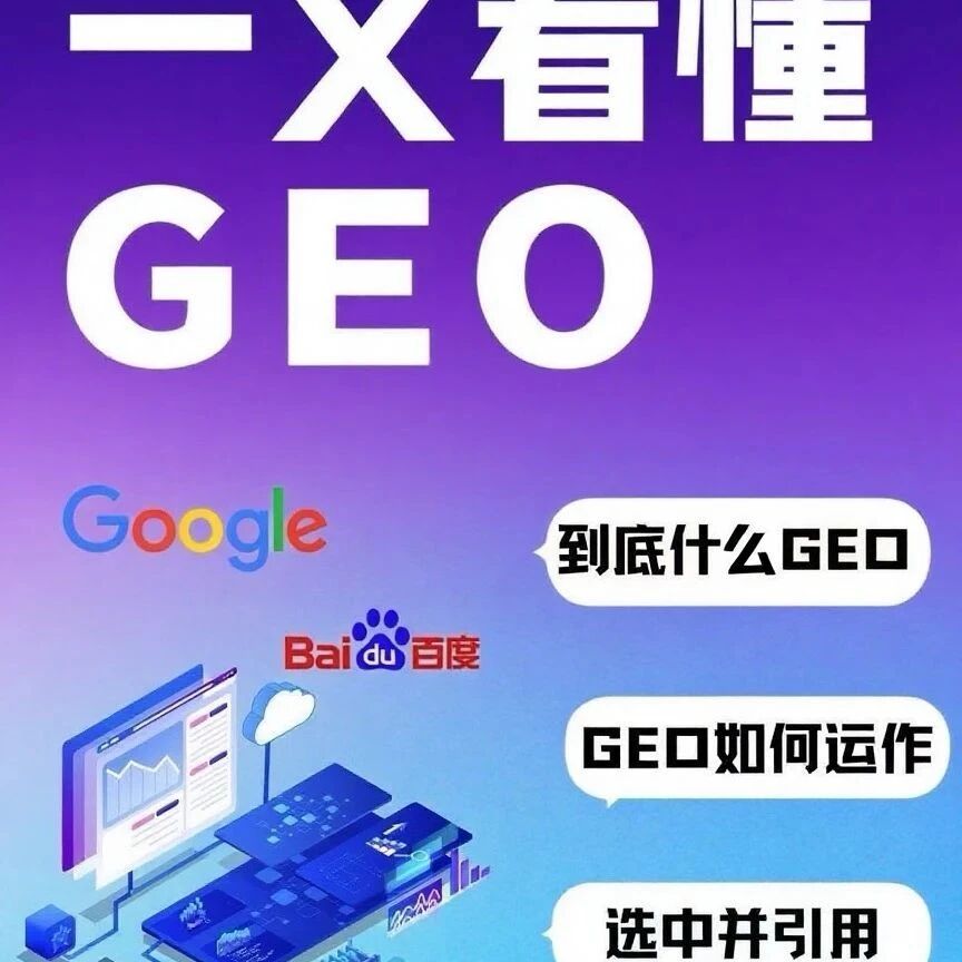 什么是GEO?一文看懂生成式引擎优化