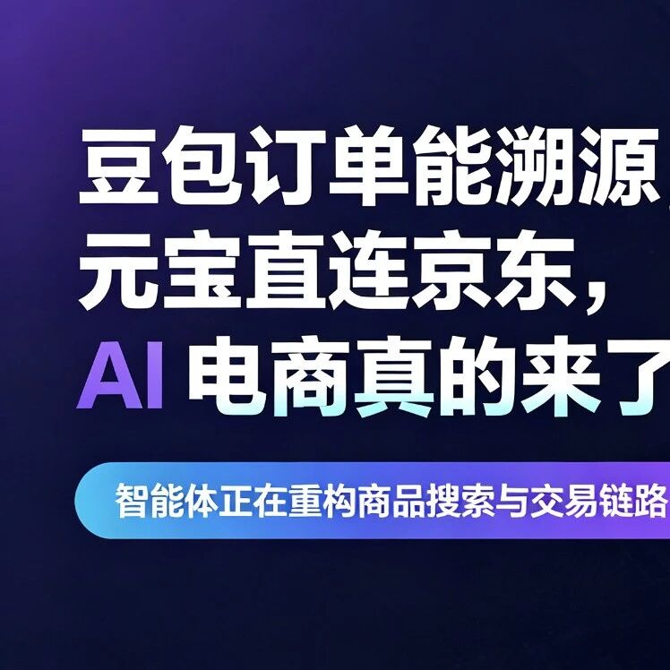元宝+京东打通:AI搜索正在变成“AI购物”