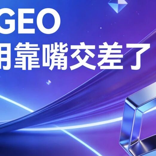 做GEO，终于不用靠嘴交差了