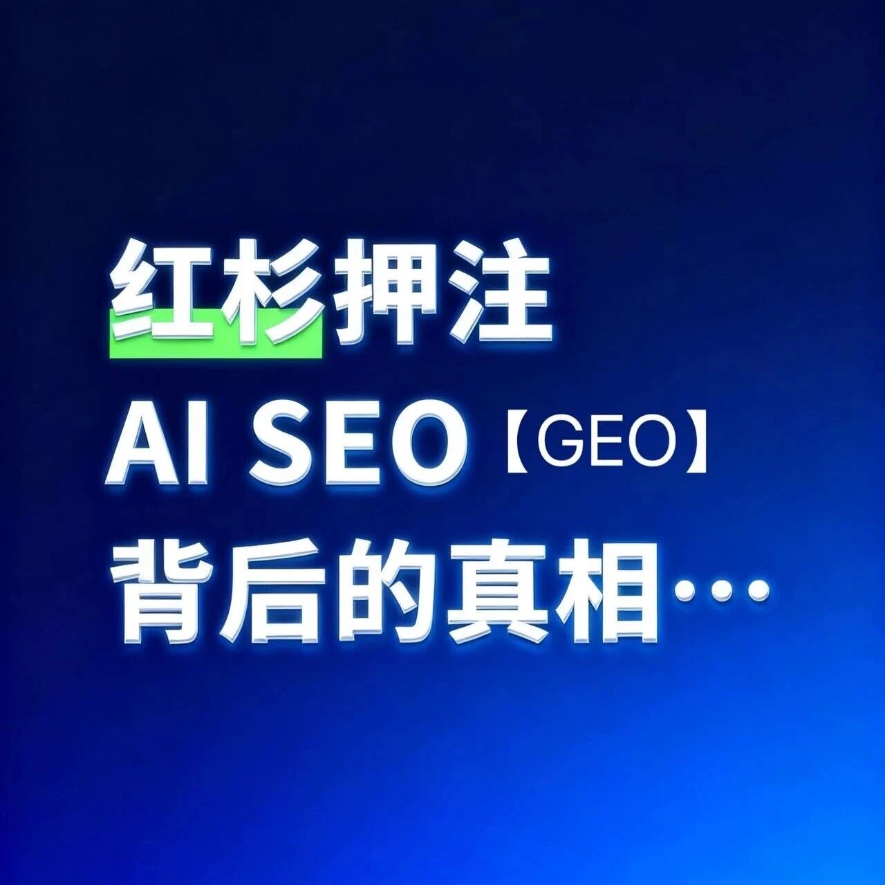 红杉资本一年融资AI SEO三轮!GEO优化才是流量新竞争场。