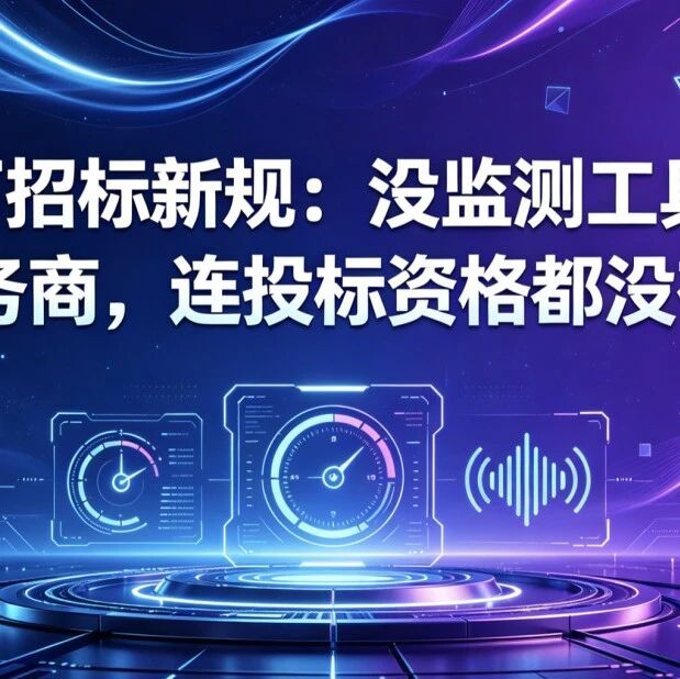 大厂招标新规:没监测工具的GEO服务商,连投标资格都没有!