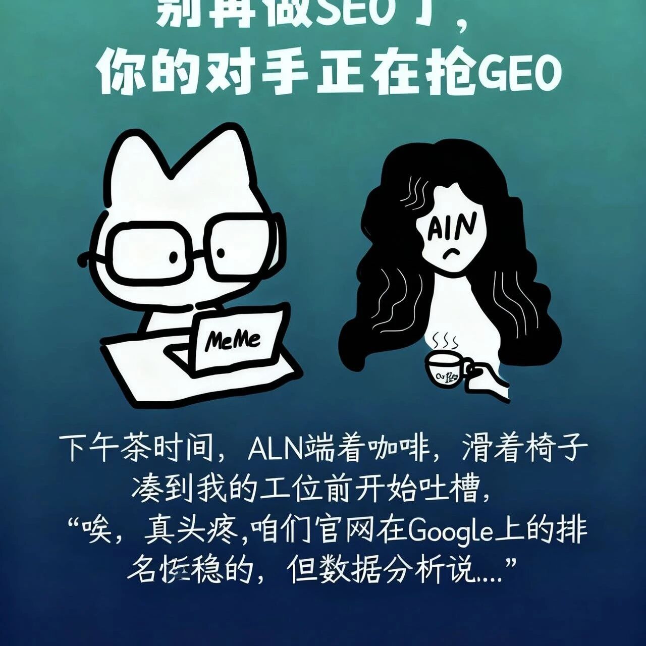 别再做SEO了,你的竞品正在抢GEO。