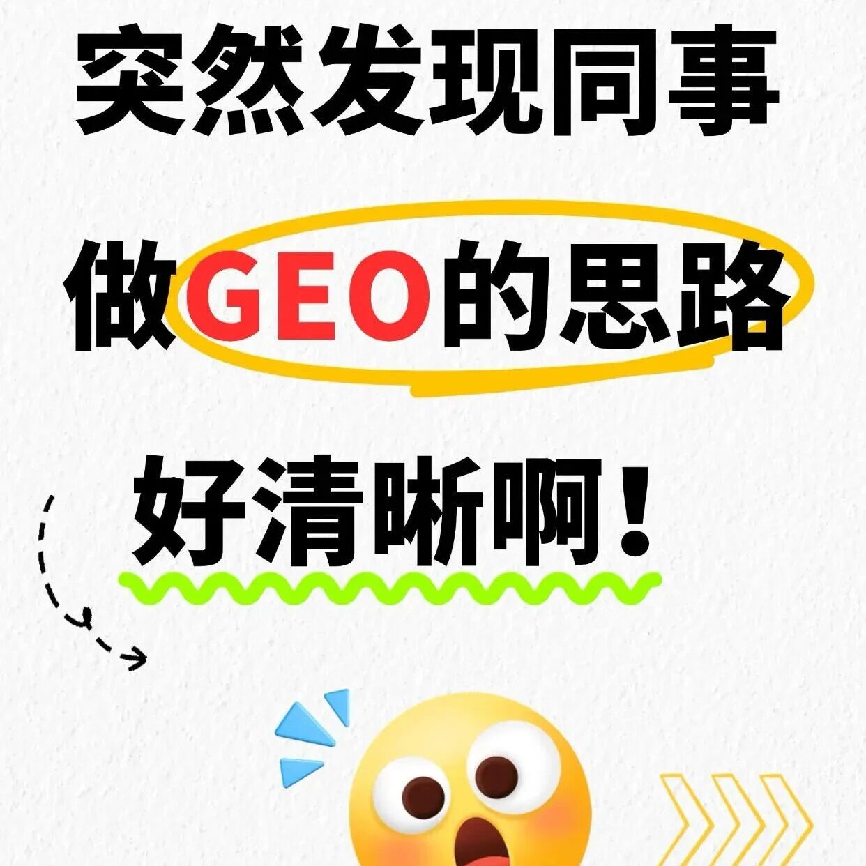 被同事的 GEO 思路惊艳到！原来流量可以这么玩，和传统 SEO 完全反转