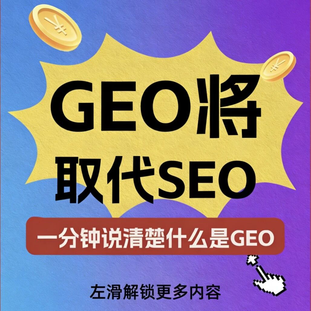 GEO 将取代 SEO:AI 时代的流量新战场