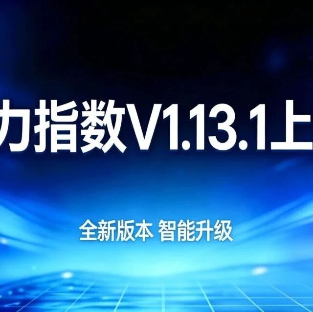 模力指数V1.13.1上线|竞品明细一键导出,批量操作解放双手,监控效率再升级!