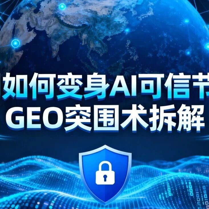 官网如何变身 AI 可信节点?GEO 突围术拆解
