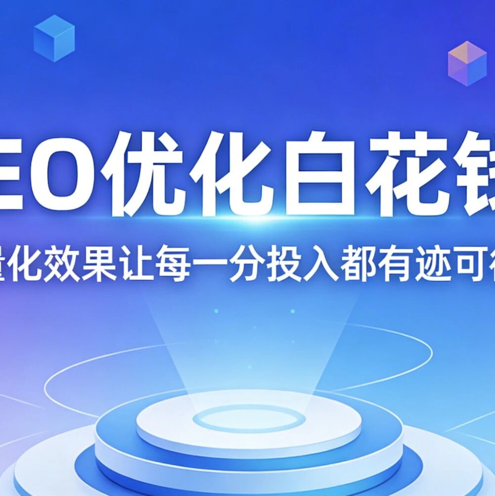 GEO优化白花钱?量化效果让每一分投入都有迹可循