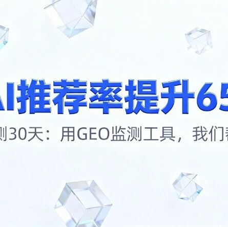 实测30天:用GEO监测工具,我们帮客户AI推荐率提升65%