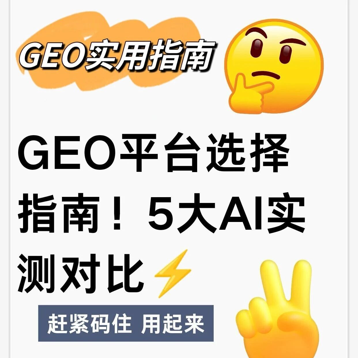 GEO优化选择AI平台指南！5大AI实测对比⚡