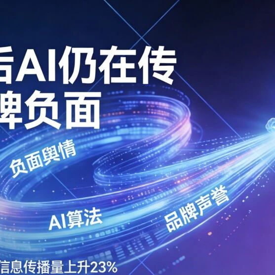 315过后，AI还在反复传播你的品牌负面