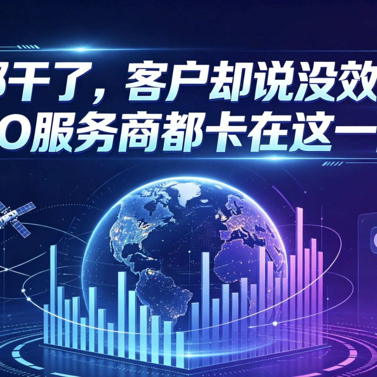 活都干了,客户却说没效果?GEO服务商都卡在这一步!