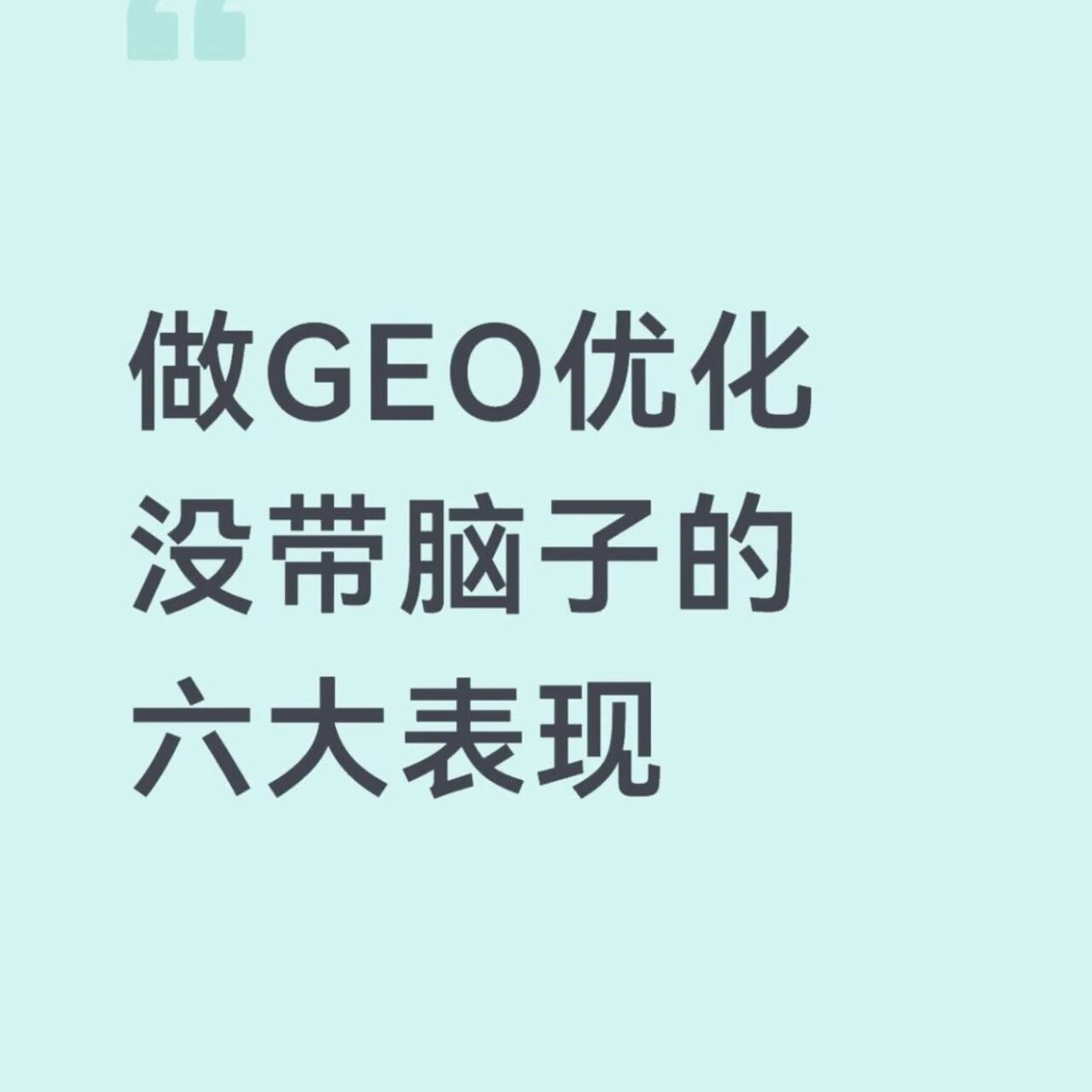做 GEO 优化,这 6 个 “没带脑子” 的坑,你可能正在踩