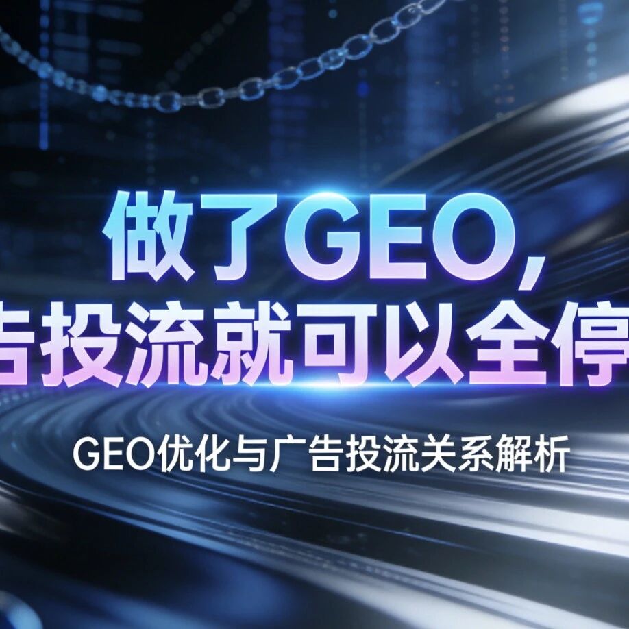 做了 GEO，广告投流就可以全停了？