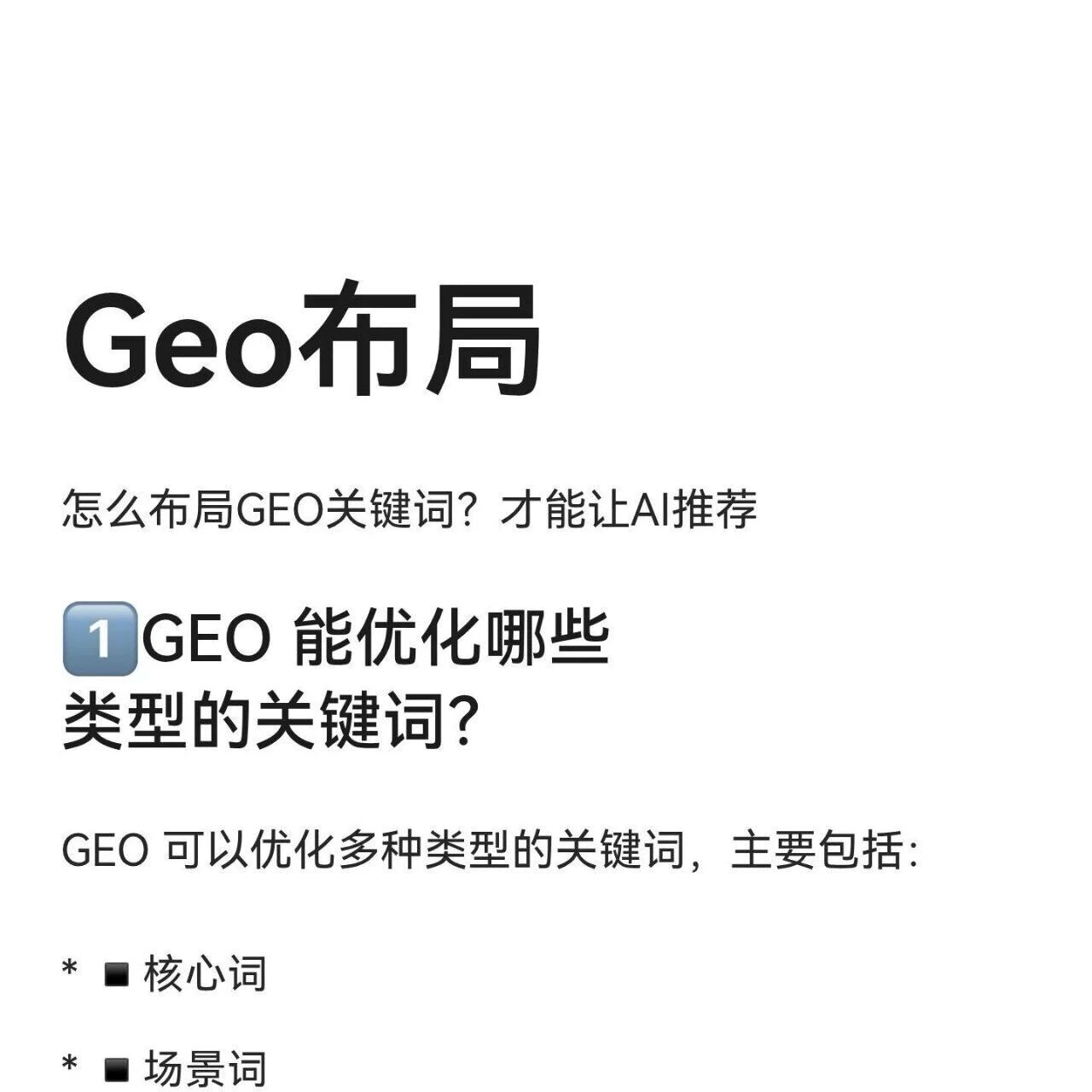 学会 GEO 关键词布局,让你的品牌轻松被 AI “看见”!