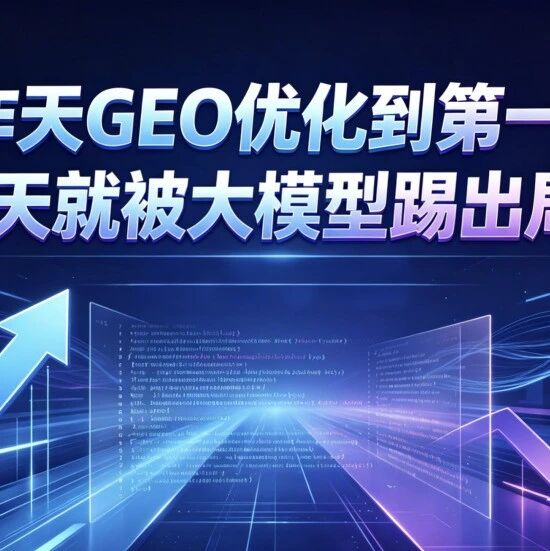 昨天GEO优化到第一，今天就被大模型踢出局？