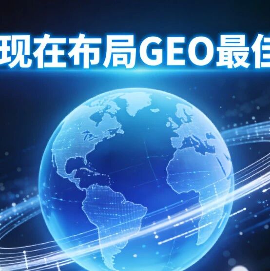为什么现在布局GEO最佳时机?