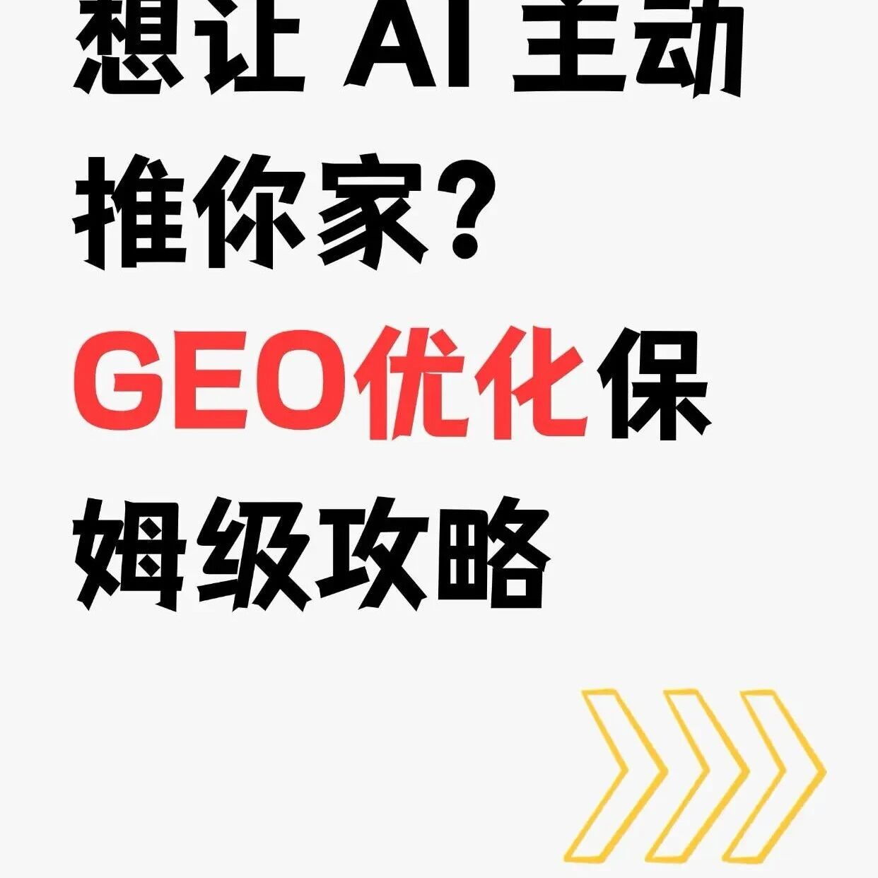 AI 推你家不难！GEO 攻略收好