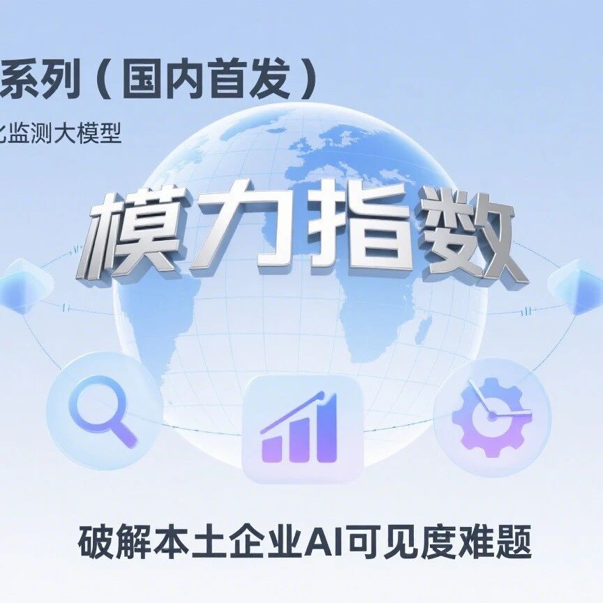 GEO 工具系列(国内首发):模力指数 —— 国内首个 GEO 优化监测大模型,破解本土企业 AI 可见度难题