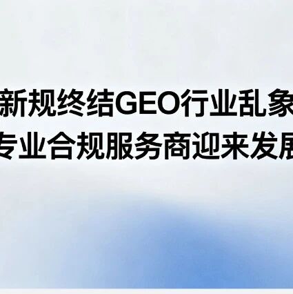 当平台开始封杀批量AI内容,GEO服务商的合规生存指南