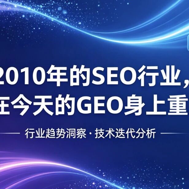 2010年的SEO行业,正在今天的GEO身上重演!