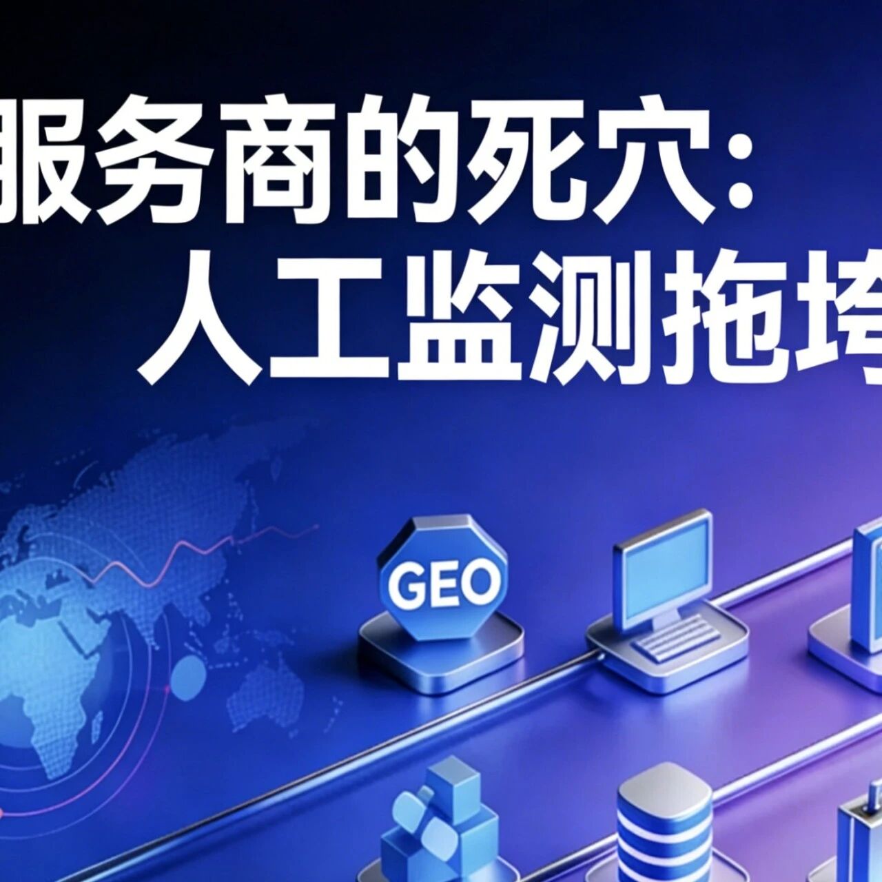 GEO 服务商的死穴：人工监测拖垮一切