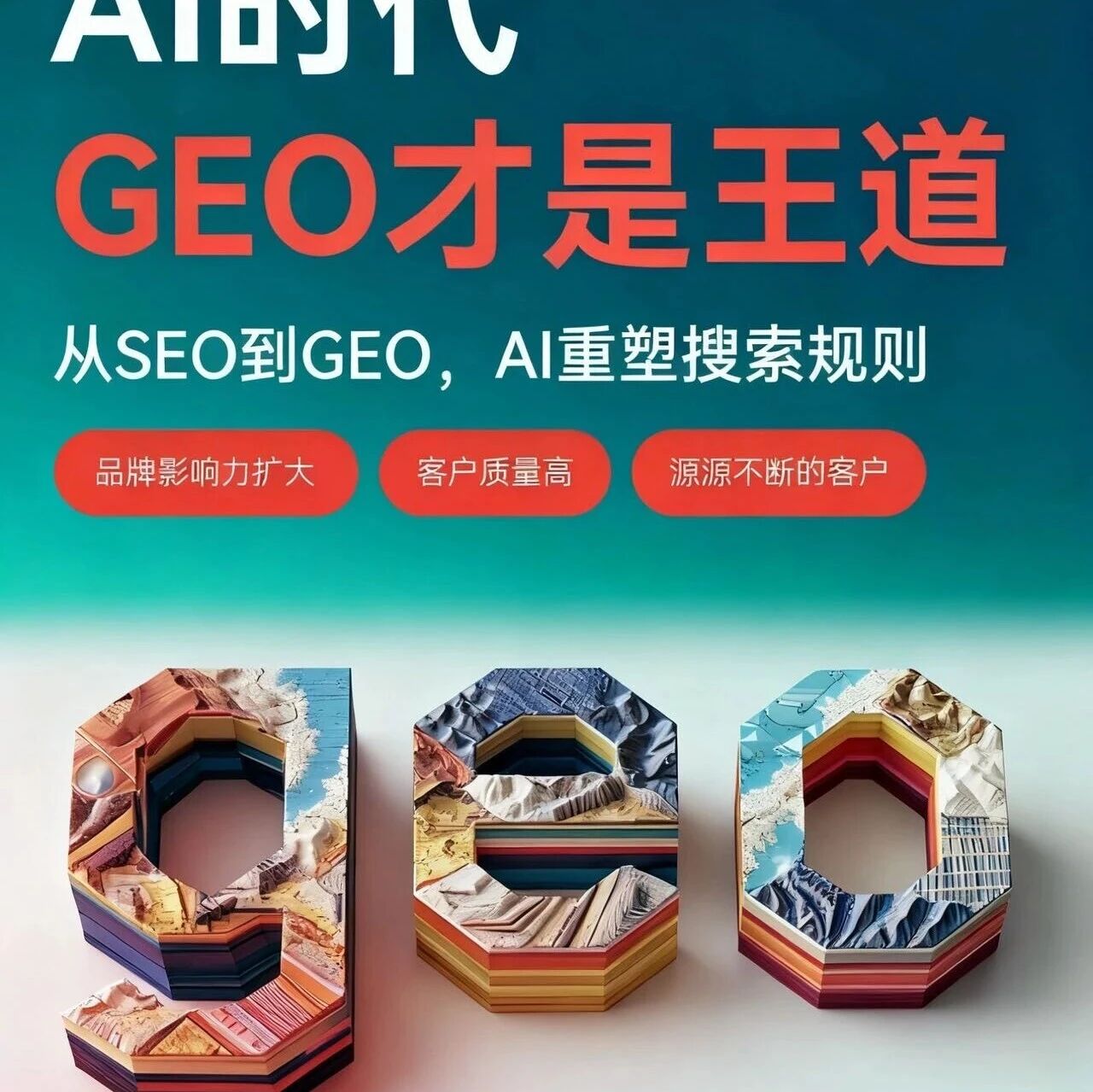 AI时代，这一波颠覆旧市场的GEO强风口你抓得住吗？