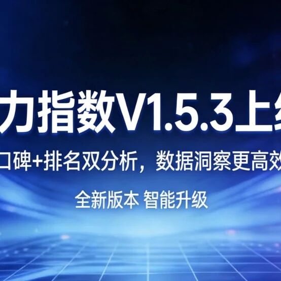 模力指数商业版V1.5.4重磅上线！口碑+排名双分析，数据洞察更高效