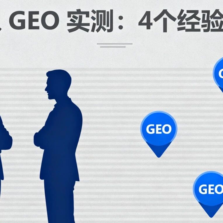 团队 GEO 实测:4个经验分享