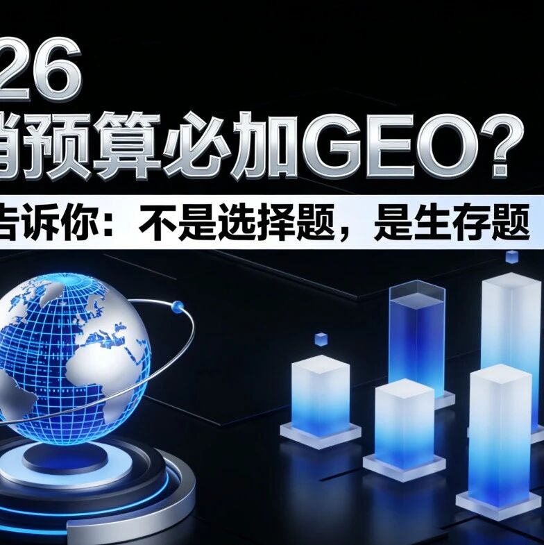 2026营销预算必加GEO?数据告诉你:不是选择题,是生存题