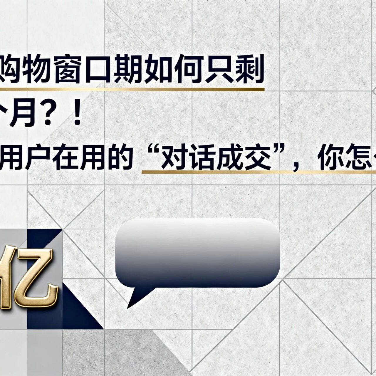 AI 购物窗口期如何只剩 6 个月?!7 亿用户在用的 “对话成交”,你怎么抢?