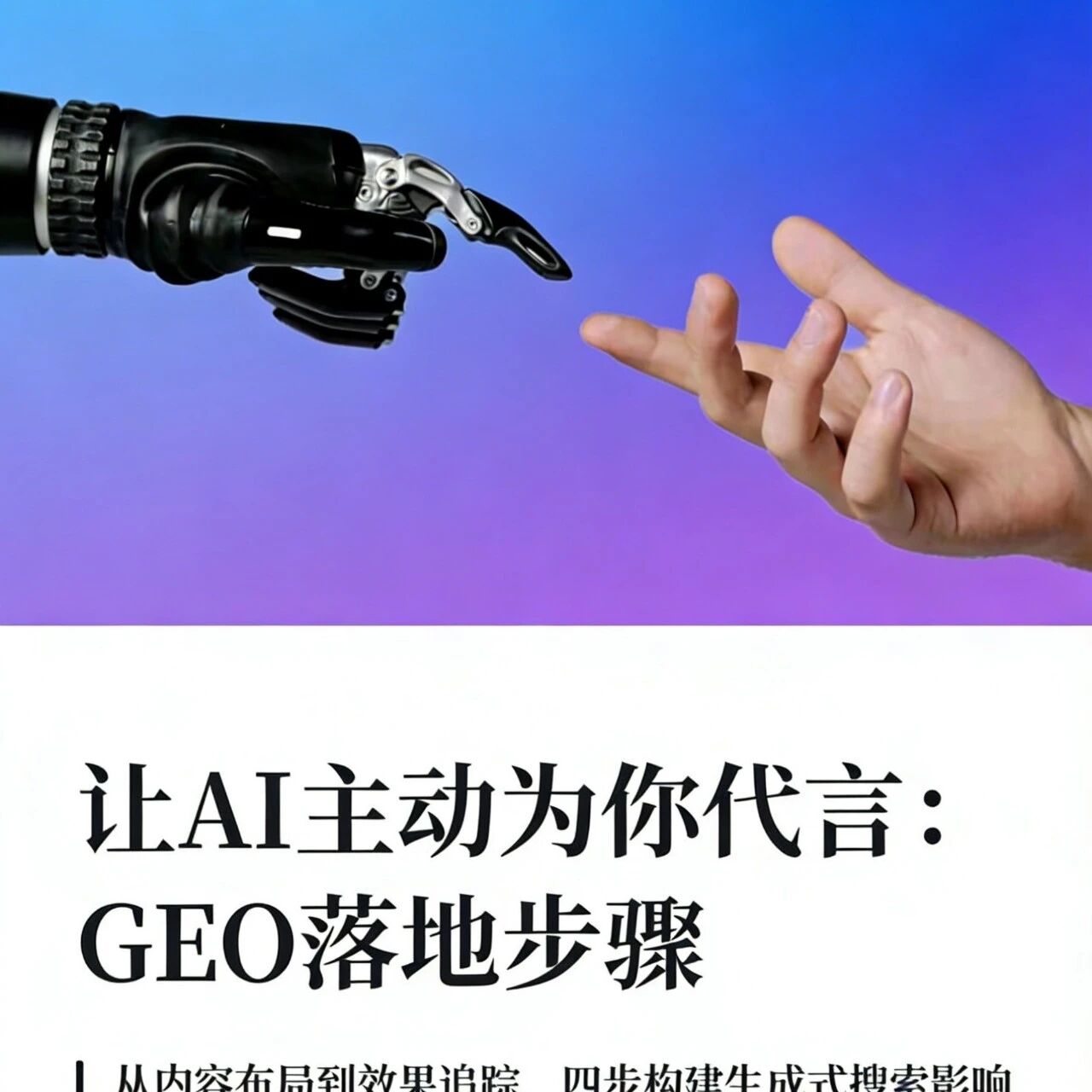 让AI主动为你代言：GEO实操落地全攻略