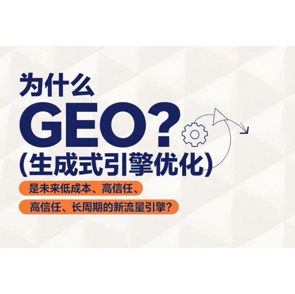 为什么 GEO(生成式引擎优化)是未来低成本、高信任、长周期的新流量引擎?
