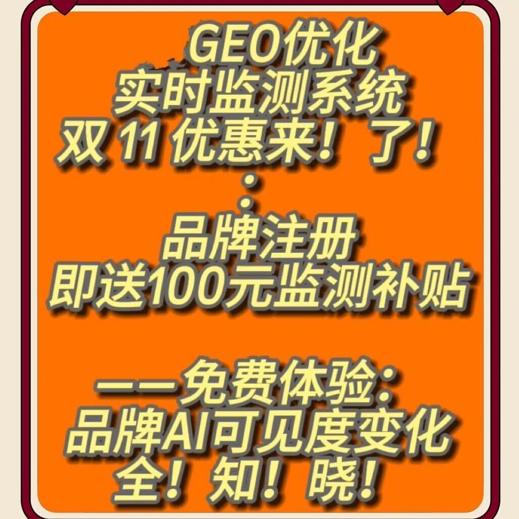 GEO优化双 11 福利来了！品牌专属免费监测100元补贴！