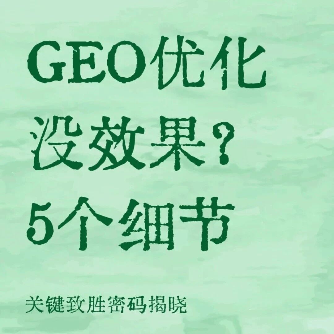 为什么你的GEO优化没效果?关键在这5个细节