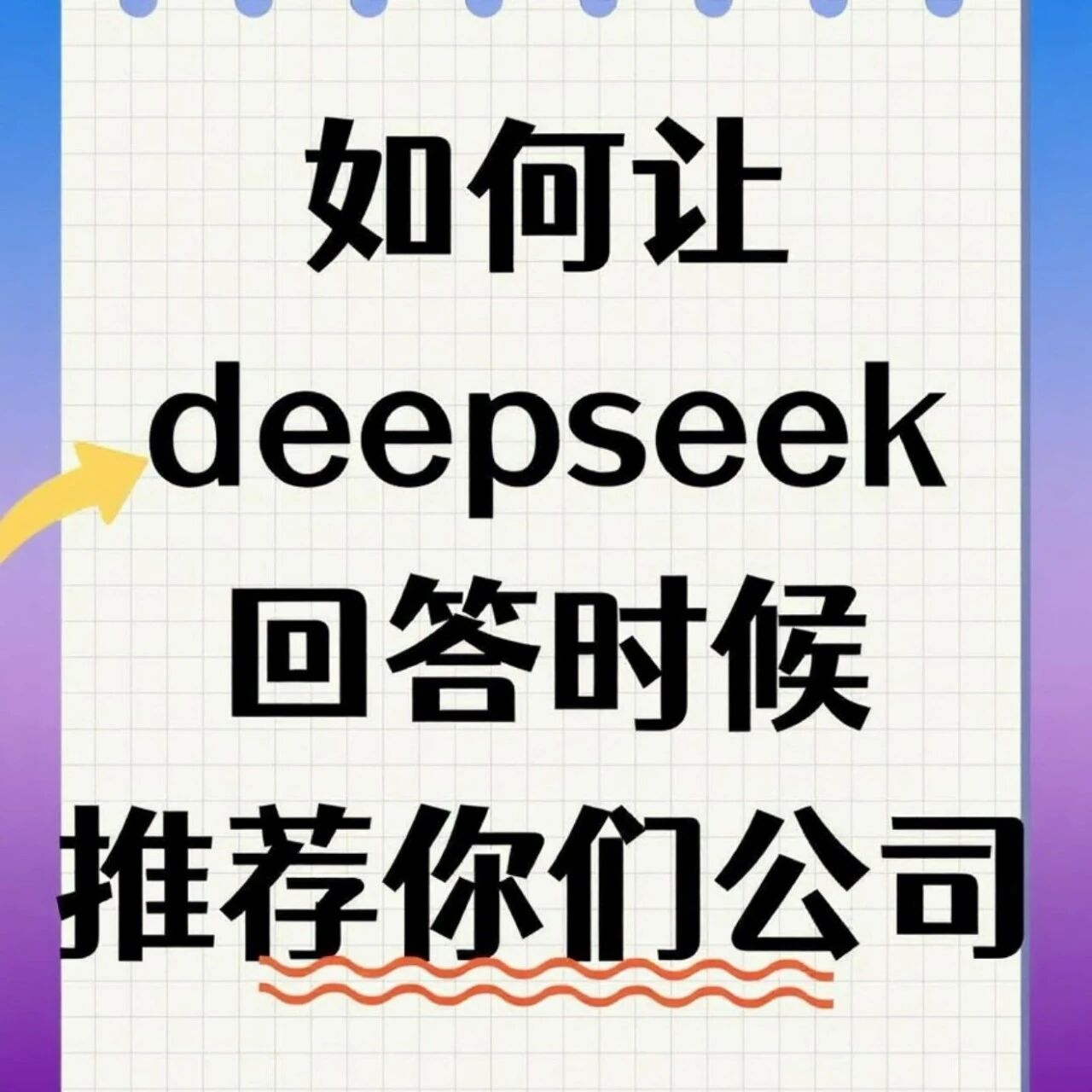 这样做!让deepseek回答时候,推荐你!