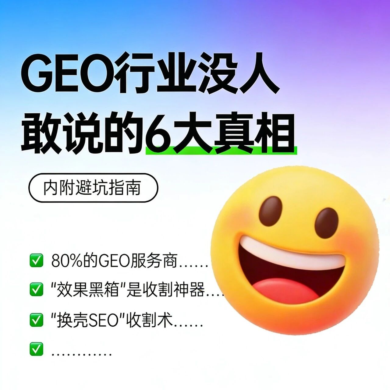 GEO 行业避坑指南：别再当韭菜