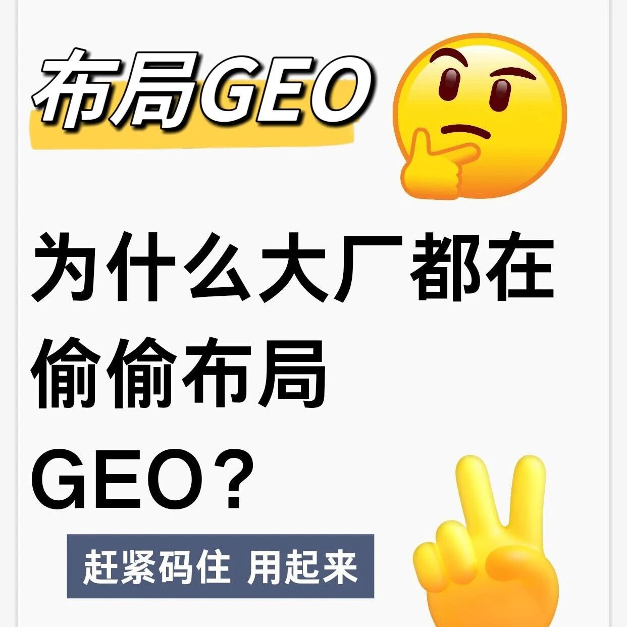 为什么大厂都在偷偷布局GEO？