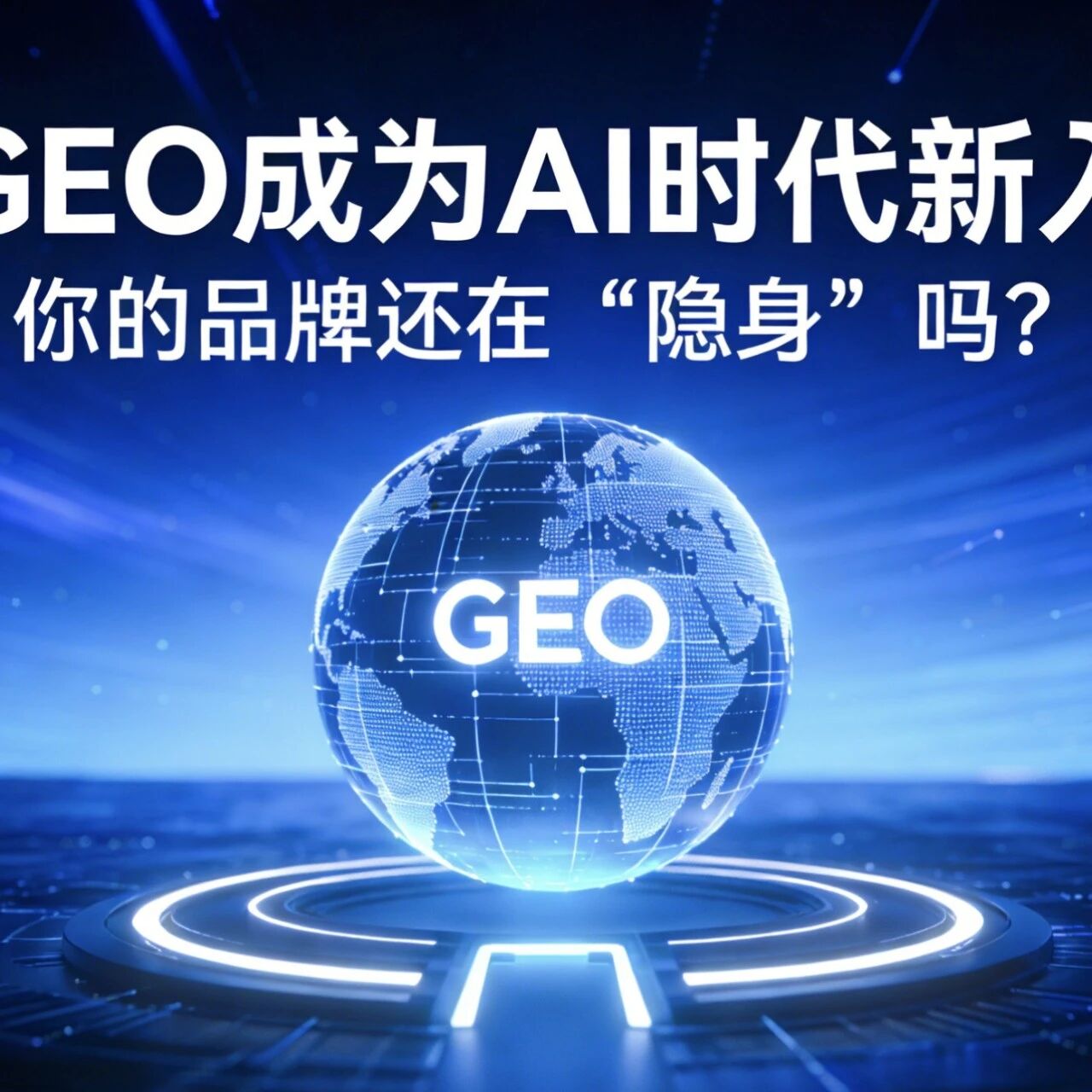 当GEO成为AI时代新入口，你的品牌还在“隐身”吗？