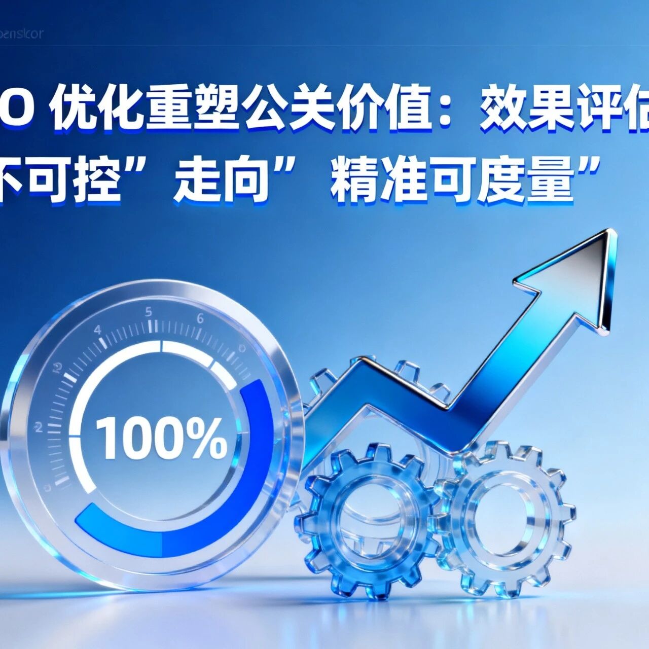 GEO 优化重塑公关价值：效果评估从 “不可控” 走向 “精准可度量”