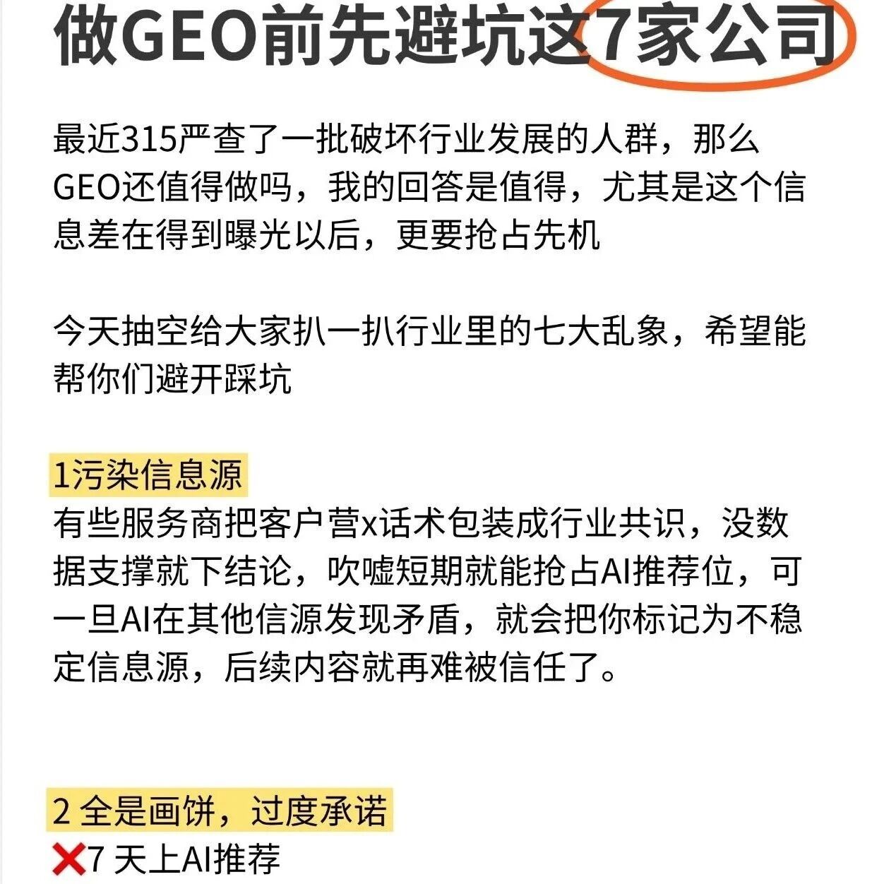 做 GEO 必看!这 7 类公司千万别碰