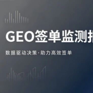 GEO签单总卡壳?一份监测报告直接让客户看数据下单