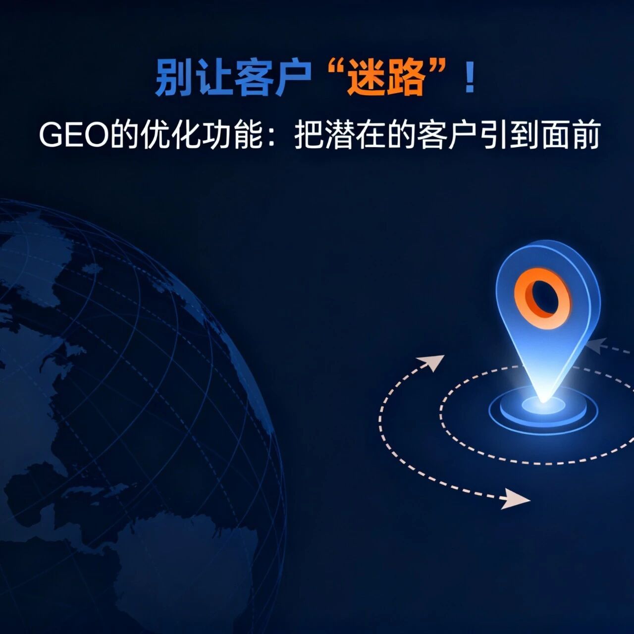 别让客户 “迷路”！GEO的优化功能：把潜在的客户引到面前
