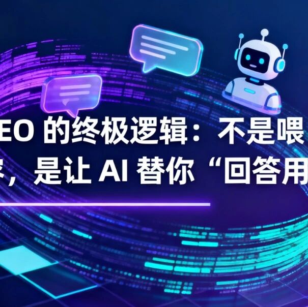 GEO 的终极逻辑:不是喂 AI 内容,是让 AI 替你 “回答用户”
