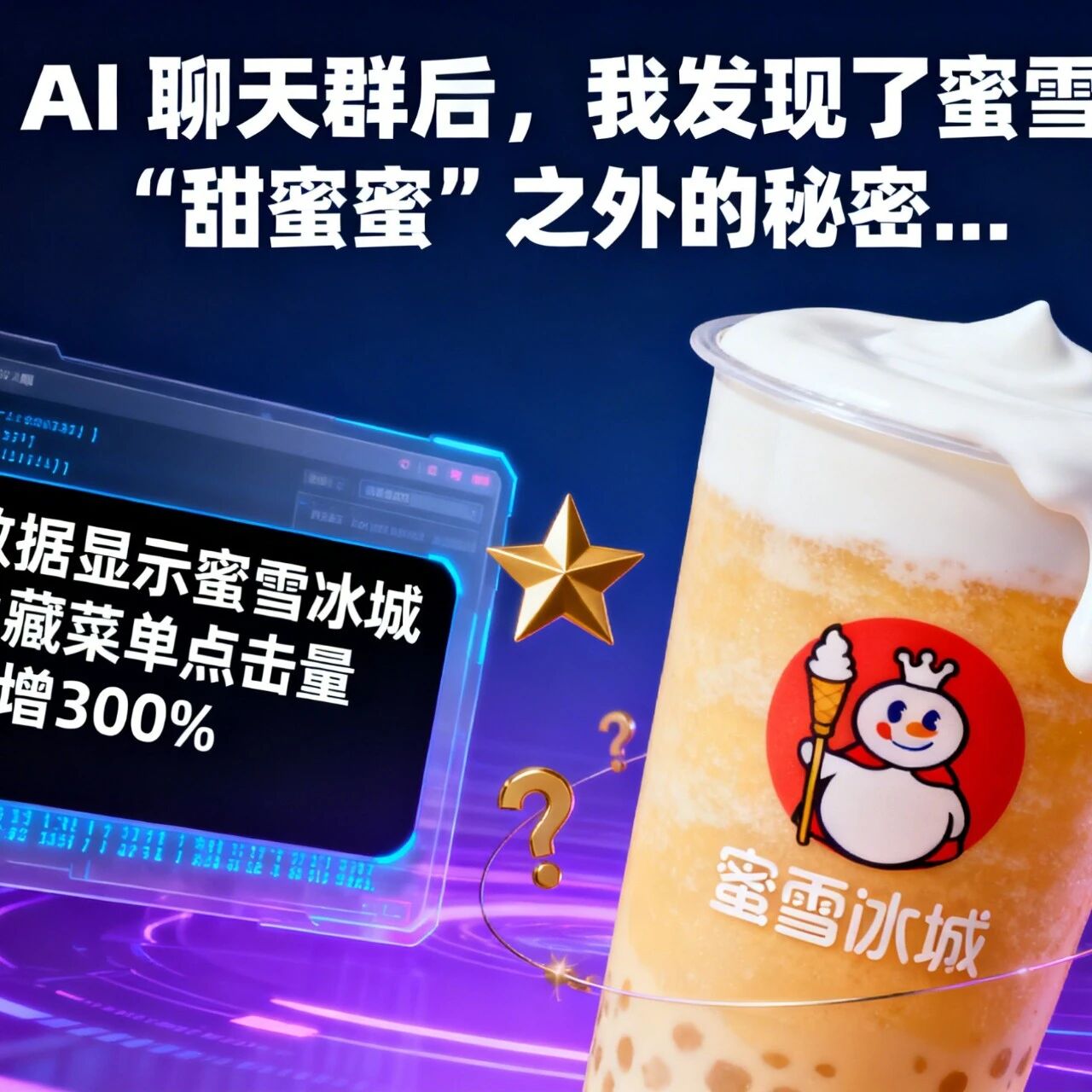 听说面包界也需要一个蜜雪?卧底 AI 聊天群后,我终于发现了蜜雪的秘密…